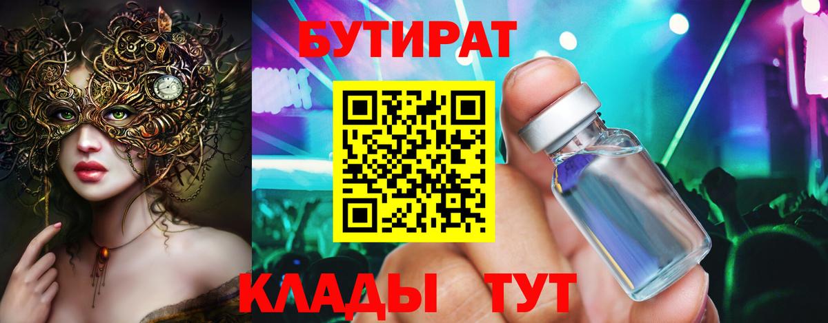 Бирск  БУТИРАТ BDO 33%  БУТИРАТ  Вход с VPN 