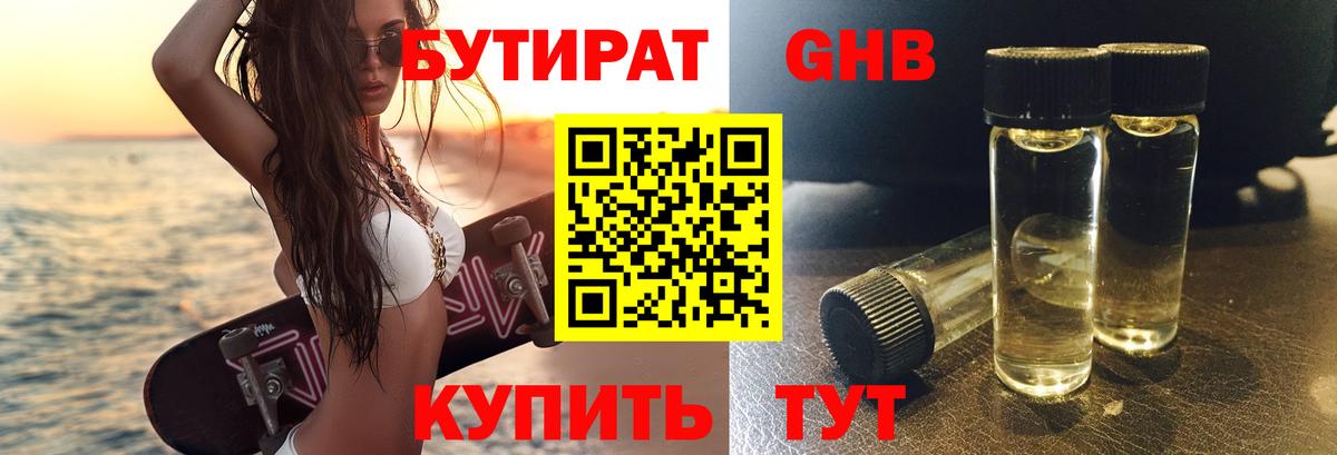 БУТИРАТ 1.4BDO Бирск